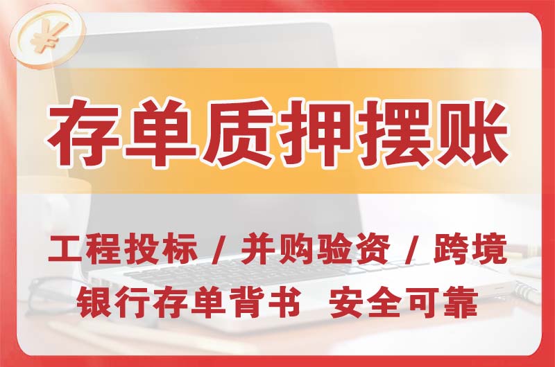 鹰潭大额存单质押摆账