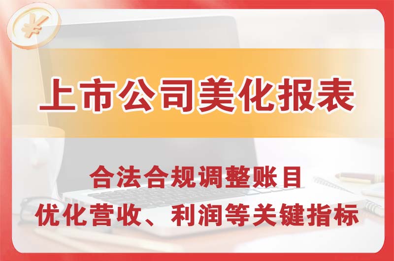 鹰潭上市公司美化报表