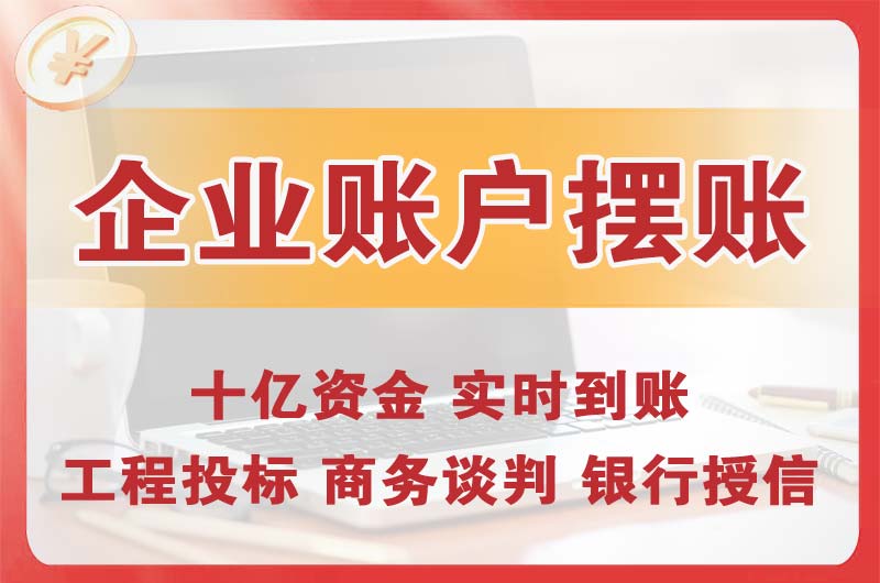 鹰潭企业账户摆账